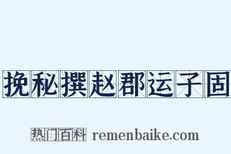 挽秘撰赵郡运子固是什么意思的图片